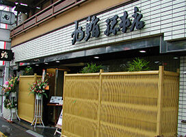 成城店外観